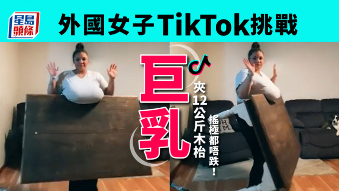 女子TikTok挑战巨乳夹12公斤木枱 跟住节奏摇都唔跌