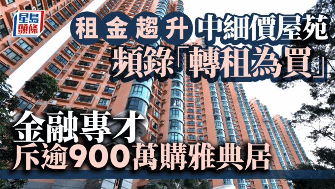 租金趋升 中细价屋苑频录「转租为买」 金融专才斥逾900万购雅典居