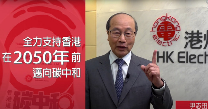 尹志田指全力支持香港力爭在2050年前實現碳中和的目標。