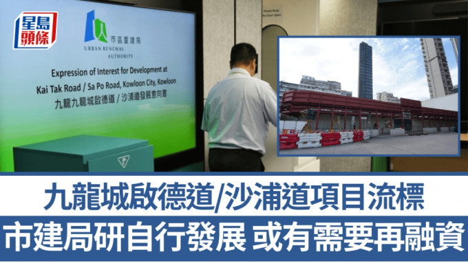 沙浦道項目流標 市建局：研自行發展可行性 或有需要再融資