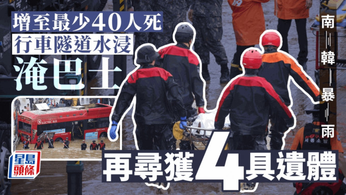 南韓行車隧道再尋獲4遺體，水災增至40死34傷9失蹤。