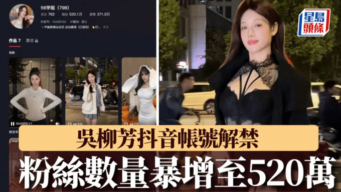 被指跳擦边舞的吴柳芳，其抖音帐号12月1日晚被发现已获解禁，粉丝数量增至520万。