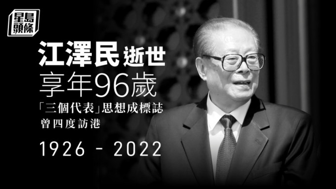官方公布，前中共总书记、国家主席、中央军委主席江泽民于11月30日上海逝世，享年96岁。