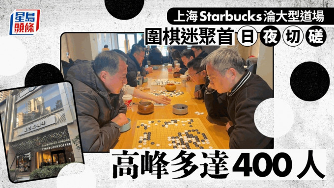 上海围棋迷聚星巴克由朝玩到晚 店方求人人有帮衬可惜……