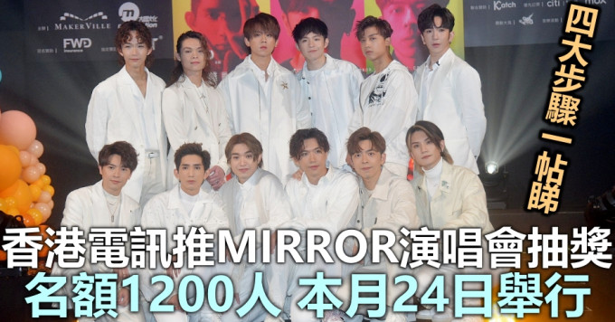 香港电讯推MIRROR演唱会门票抽奖，本月24日举行。资料图片