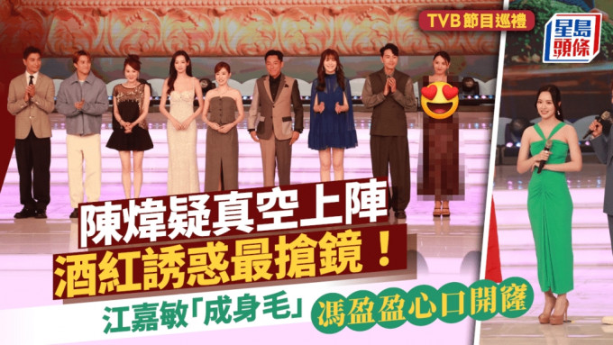 TVB节目巡礼丨陈炜疑真空上阵酒红诱惑最抢镜！冯盈盈心口开窿 江嘉敏「成身毛」