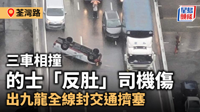 交通意外｜荃湾路三车相撞 的士「反肚」司机伤 出九龙全线封交通挤塞