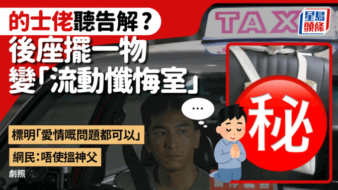 市民搭的士遇流動懺悔室 司機位後座掛懺悔帆布袋 「愛情嘅問題都可以」 網民爆笑留言：懺悔唔使搵神父