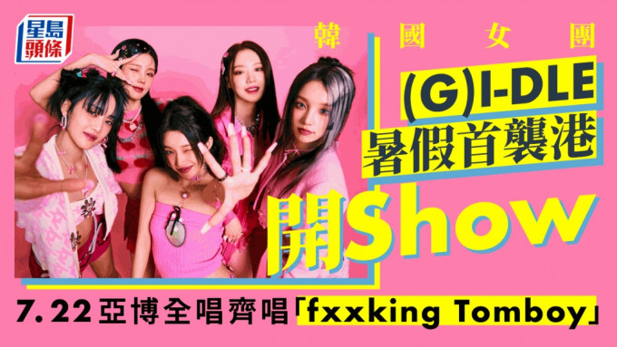 韩国女团(G)I-DLE 暑假首袭港开Show        7.22亚博全唱齐唱「fxxking Tomboy」