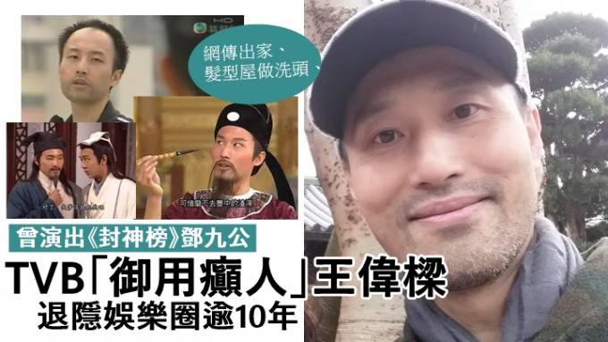 TVB「御用癲人」王偉樑退隱娛圈12年，網傳出家做洗頭眾說紛紜。