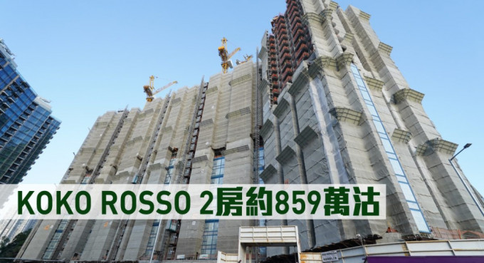 KOKO ROSSO 2房約859萬沽。