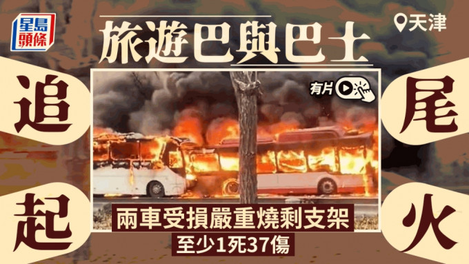 天津旅巴與巴士發生追尾事故起火 至少1死37傷 ︱有片