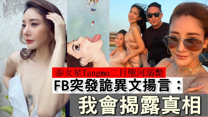 泰女星Tangmo2月墮河溺斃，FB突發詭異文揚言揭露真相。