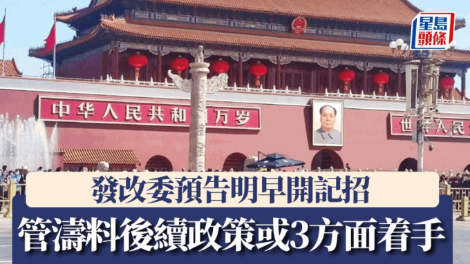 發改委預告明早開記招 管濤料股市取決實體經濟 後續政策或3方面着手