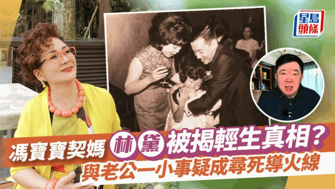 冯宝宝契妈林黛被揭轻生真相？与老公一小事疑成寻死导火线 子与清洪上契近年猝逝