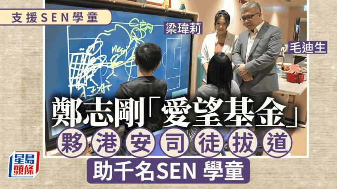 支援SEN学童│郑志刚「爱望基金」夥港安司徒拔道  助千名SEN学童