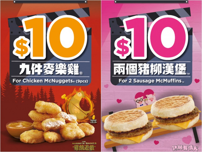 麦当劳将于1月2日推出$10 九件麦乐鸡、1月3日推出$10 两个猪柳汉堡。