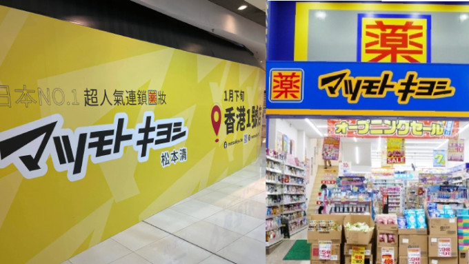 網民指觀塘APM將會有日本連鎖藥妝店松本清進駐。（網上圖片）