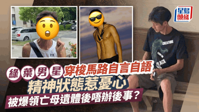 綠葉男星穿梭馬路自言自語！精神狀態惹憂心  被爆領亡母遺體後失聯唔辦後事？