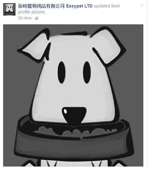 依时宠物用品有限公司fb专页亦换上黑白照头像。
