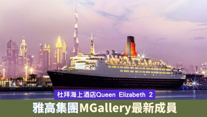 杜拜的海上酒店Queen Elizabeth 2，将会变身成为雅高集团MGallery酒店品牌的最新成员。