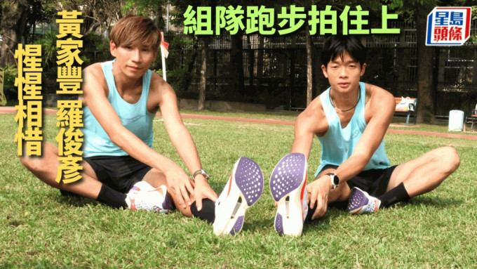 黃家豐(左)及羅俊彥組隊一起跑步。 陸永鴻攝