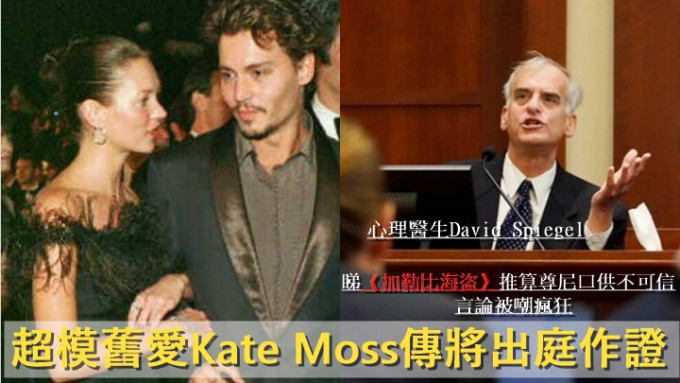 尊尼超模旧爱Kate Moss将出庭作证，安柏传召心理医生专业资格被质疑 。