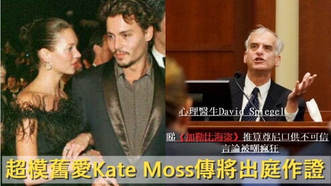 尊尼超模舊愛Kate Moss將出庭作證，安柏傳召心理醫生專業資格被質疑 。