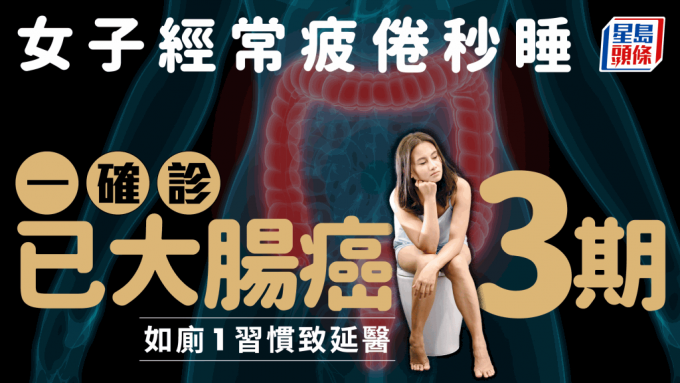 大腸癌症狀｜女子經常疲倦秘睡 一求醫已大腸癌3期 揭如廁1習慣延醫