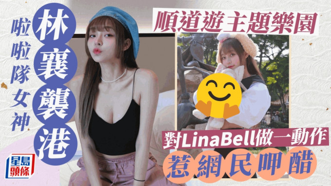 32E台湾啦啦队女神林襄着超短裙露腰晒腿 游香港乐园对LinaBell做一动作惹网民呷醋：让我来