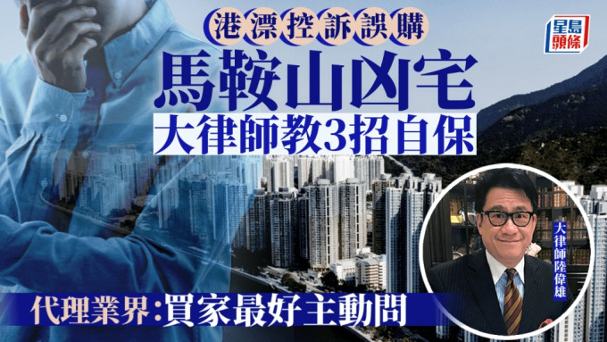 港漂控訴誤購馬鞍山凶宅 大律師教3招自保 代理業界：買家最好主動問