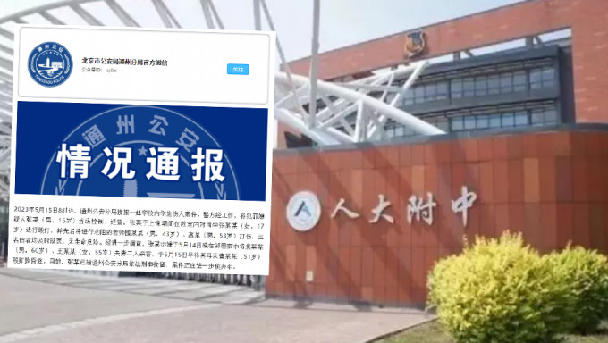 北京警方通报，16岁男生校内伤人，更涉嫌杀害2名邻居，打伤母亲。