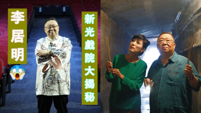 李居明纪录片《粤剧灵》揭新光戏院有神秘空间加秘道。