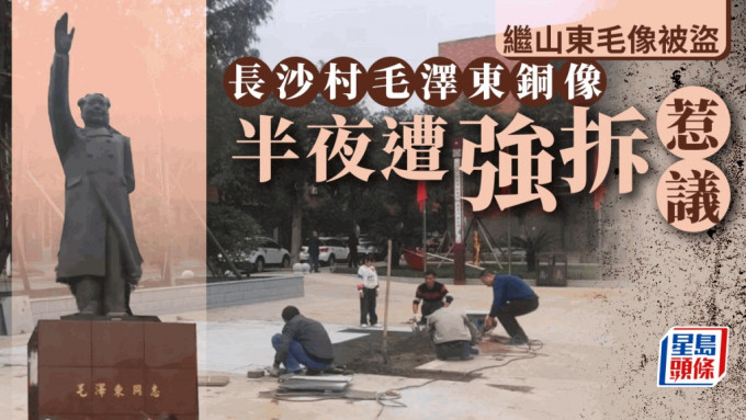 長沙村民集資豎立毛澤東銅像 深夜遭「突襲」拆除惹議