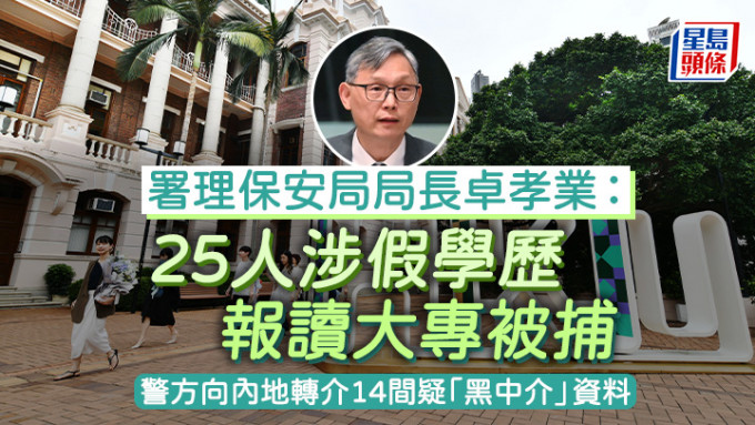 假學歷｜保安局：25人涉假學歷報讀大專被捕 警方向內地轉介14間疑「黑中介」資料