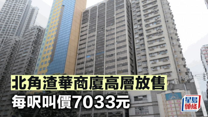 北角渣華商廈高層放售 每呎叫價7033元