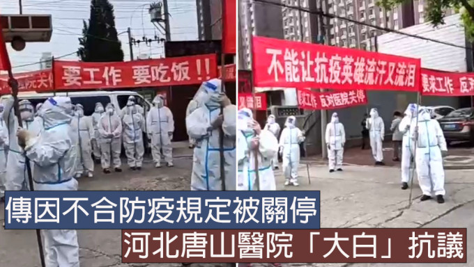 河北唐山有醫院倒閉，大白抗議「不能讓抗疫英雄流汗又流淚」。