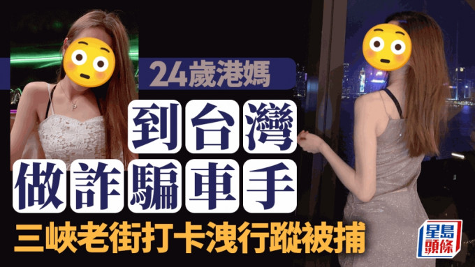 24岁港妈涉赴台协助诈骗临离境IG贴相露行踪落网。