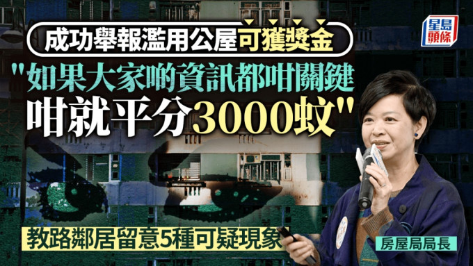 舉報濫用公屋獎︱何永賢：若同一個案多人舉報 或平分3000元獎金