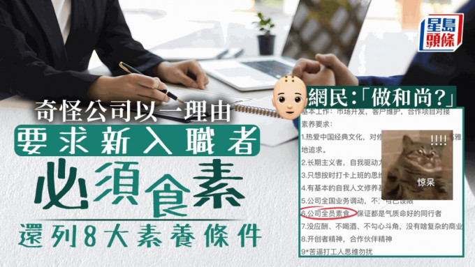 深圳一間公司的招聘廣告，其中一項要求是食素。