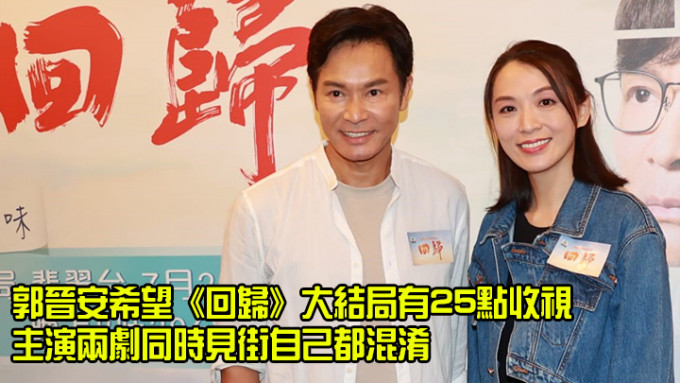 郭晋安与陈炜为《回归》宣传。