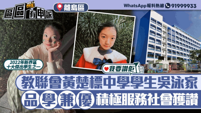 我要赞佢｜品学兼优积极服务社会 教联会黄楚标中学学生吴泳家获赞