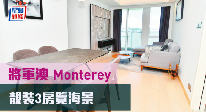 將軍澳Monterey1座低層B室， 實用面積789方呎， 最新叫價2.300萬，另以50,000元招租。