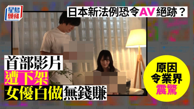 日本的「非自愿演员救济法案」对AV业界造成打击。网上截图