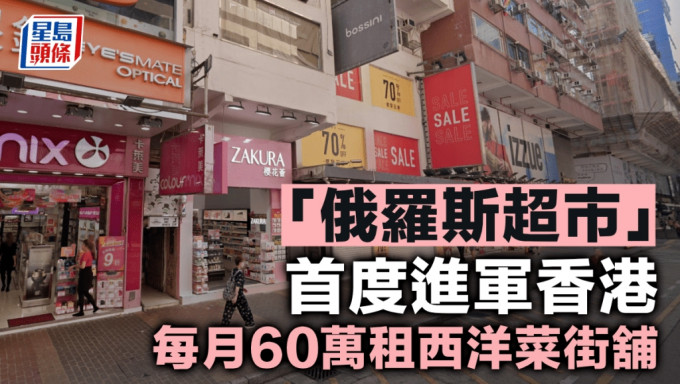 「俄罗斯超市」首度进军香港 每月60万租西洋菜街铺