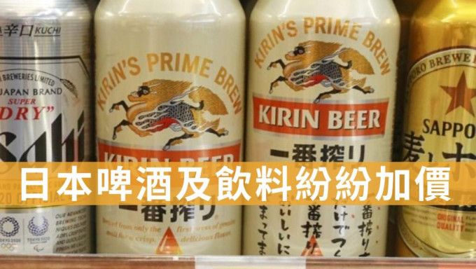 日本多间啤酒及饮料公司纷纷宣布加价。AP