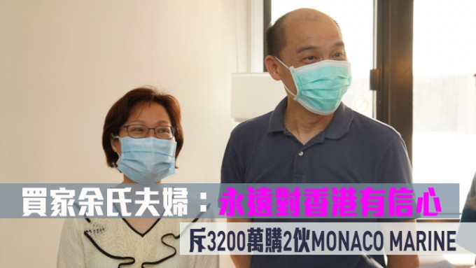 余氏夫妇指，永远对香港有信心，斥3200万购2伙MONACO MARINE单位。