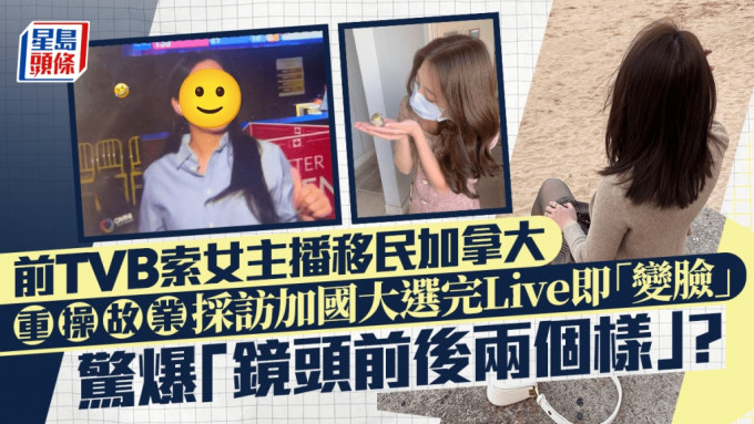 前TVB索女主播移民加拿大  重操故業採訪加國大選完Live即「變臉」 驚爆「鏡頭前後兩個樣」？
