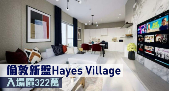 伦敦新盘Hayes Village现来港推。