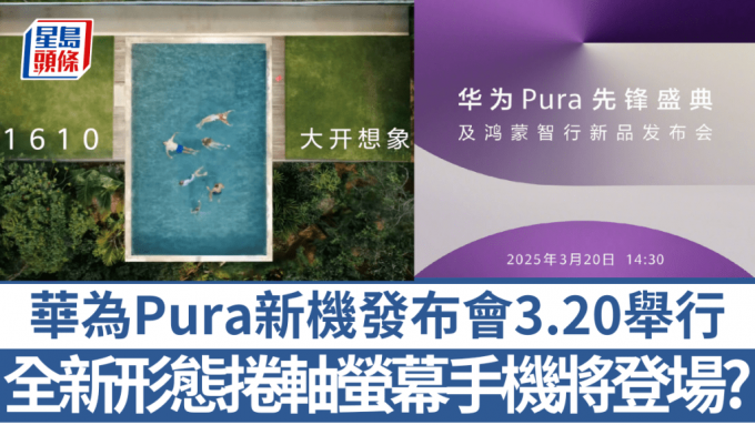 華為將於3月20日在內地舉行Pura新機發布會，宣傳片內容似暗示全新形態手機可能是首次量產的橫向捲軸手機。